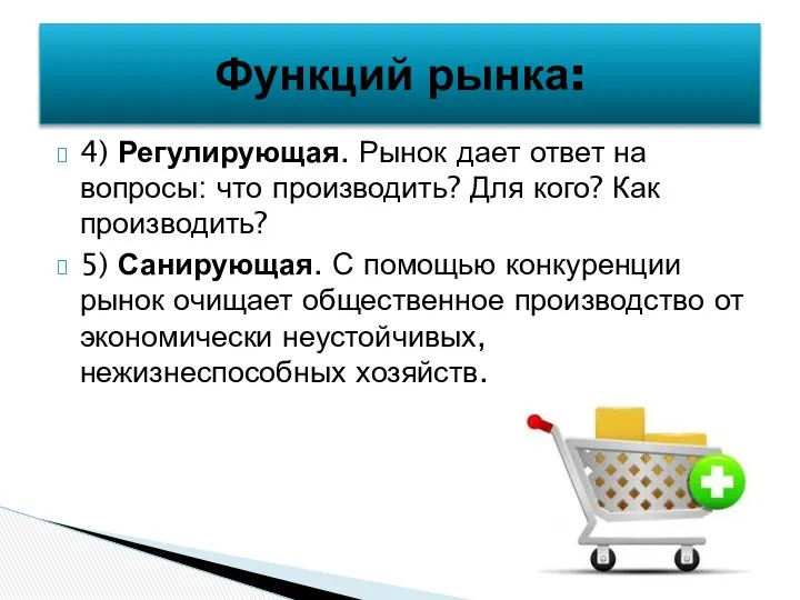 4) Регулирующая. Рынок дает ответ на вопросы: что производить? Для кого?