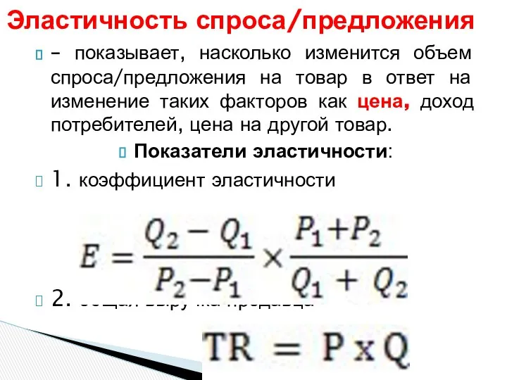 – показывает, насколько изменится объем спроса/предложения на товар в ответ на