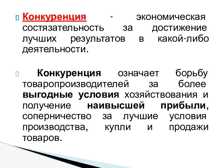 Конкуренция - экономическая состязательность за достижение лучших результатов в какой-либо деятельности.