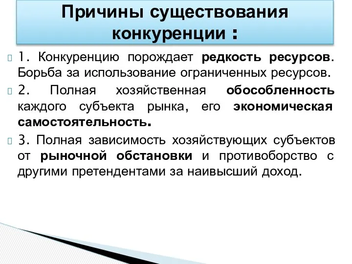 1. Конкуренцию порождает редкость ресурсов. Борьба за использование ограниченных ресурсов. 2.