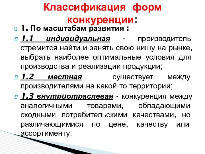 1. По масштабам развития : 1.1 индивидуальная - производитель стремится найти