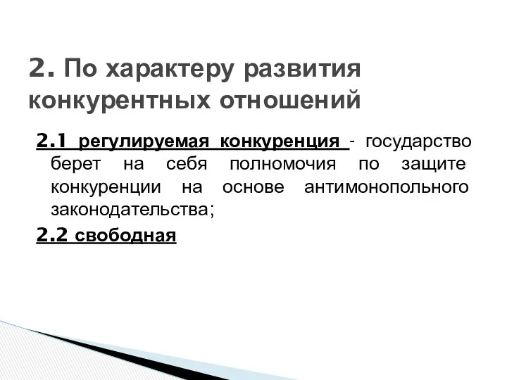 2.1 регулируемая конкуренция - государство берет на себя полномочия по защите