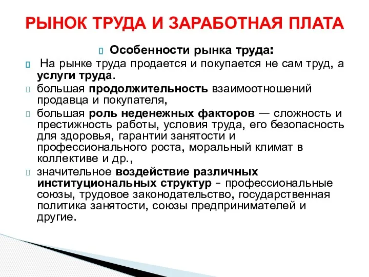 Особенности рынка труда: На рынке труда продается и покупается не сам