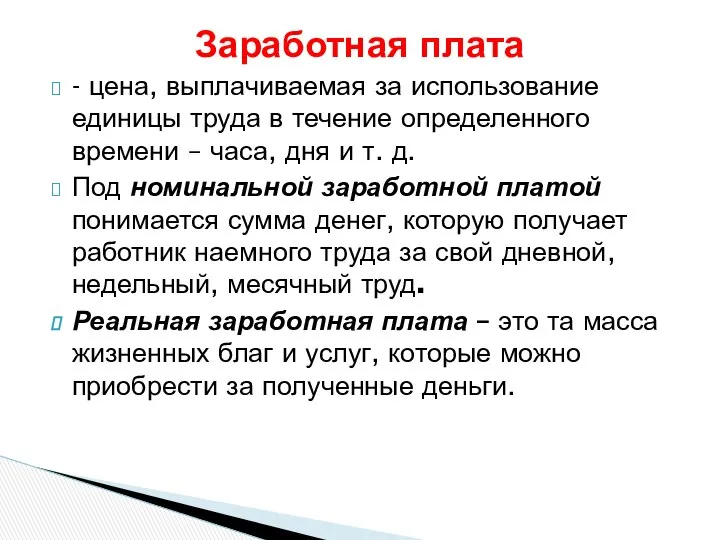 - цена, выплачиваемая за использование единицы труда в течение определенного времени