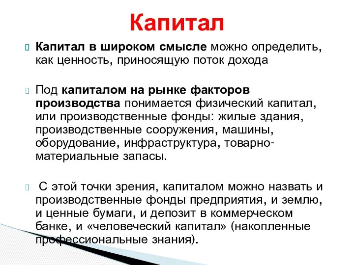 Капитал в широком смысле можно определить, как ценность, приносящую поток дохода