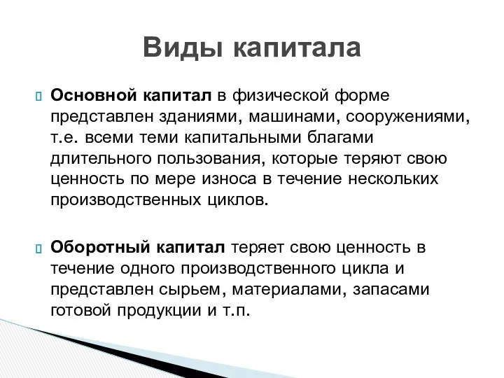 Основной капитал в физической форме представлен зданиями, машинами, сооружениями, т.е. всеми