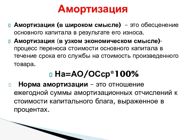 Амортизация (в широком смысле) – это обесценение основного капитала в результате