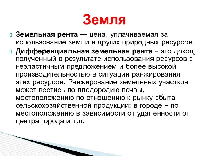 Земельная рента — цена, уплачиваемая за использование земли и других природных