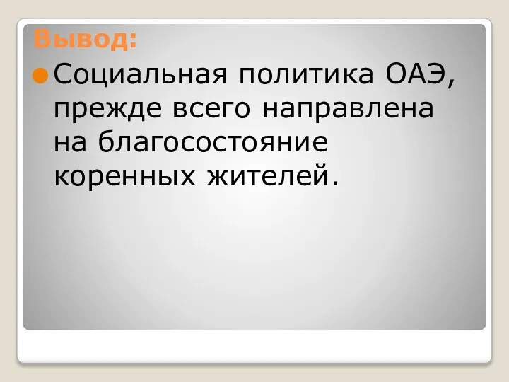 Вывод: Социальная политика ОАЭ, прежде всего направлена на благосостояние коренных жителей.