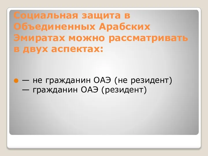 Социальная защита в Объединенных Арабских Эмиратах можно рассматривать в двух аспектах: