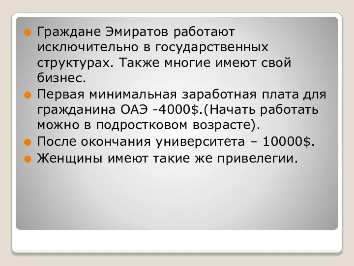 Граждане Эмиратов работают исключительно в государственных структурах. Также многие имеют свой