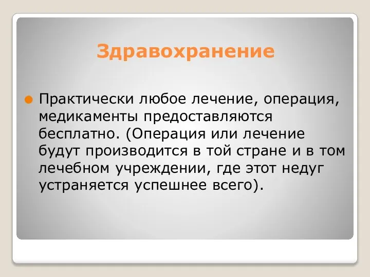 Здравохранение Практически любое лечение, операция, медикаменты предоставляются бесплатно. (Операция или лечение