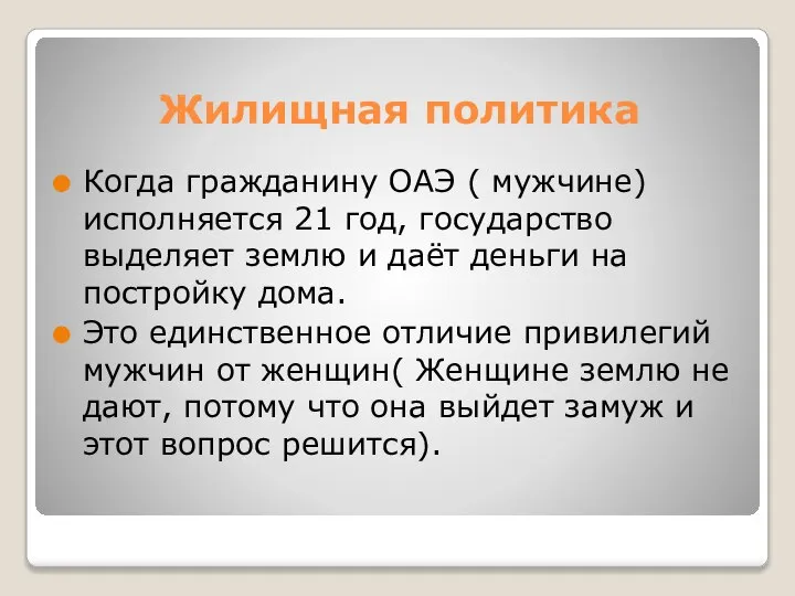 Жилищная политика Когда гражданину ОАЭ ( мужчине) исполняется 21 год, государство