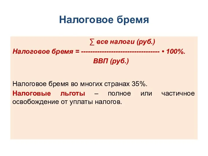 Налоговое бремя ∑ все налоги (руб.) Налоговое бремя = ---------------------------------- •