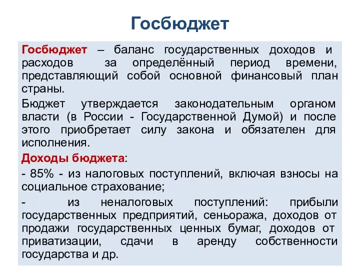 Госбюджет Госбюджет – баланс государственных доходов и расходов за определённый период