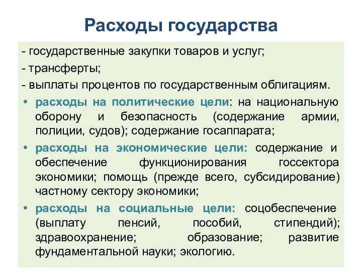 Расходы государства - государственные закупки товаров и услуг; - трансферты; -