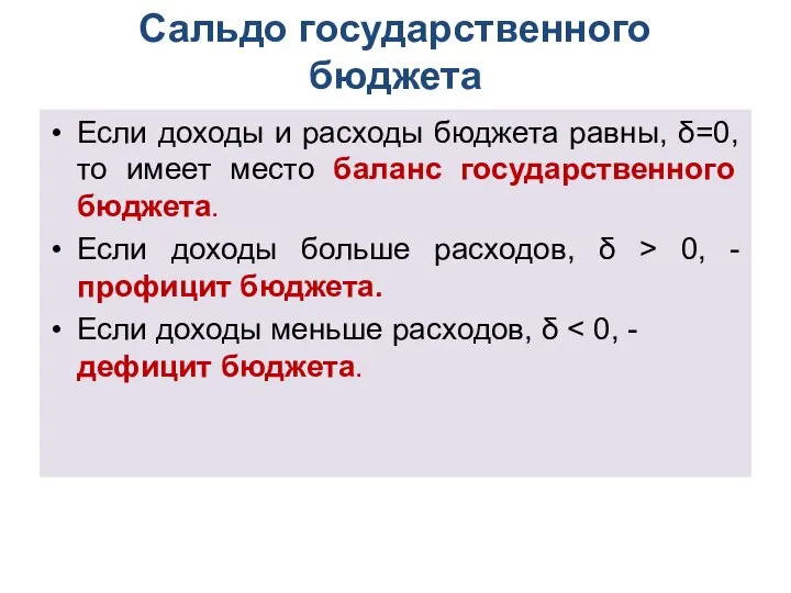 Сальдо го­сударственного бюджета Если доходы и расходы бюджета равны, δ=0, то