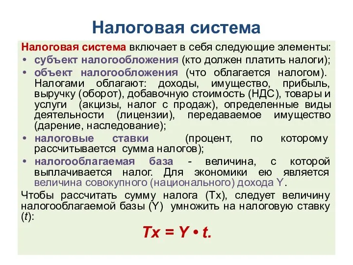 Налоговая система Налоговая система включает в себя следующие элементы: субъект налогообложения