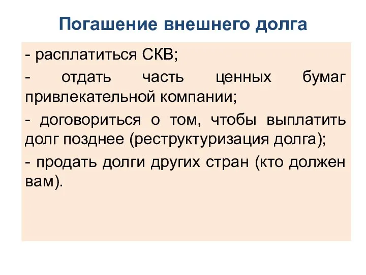 Погашение внешнего долга - расплатиться СКВ; - отдать часть ценных бумаг