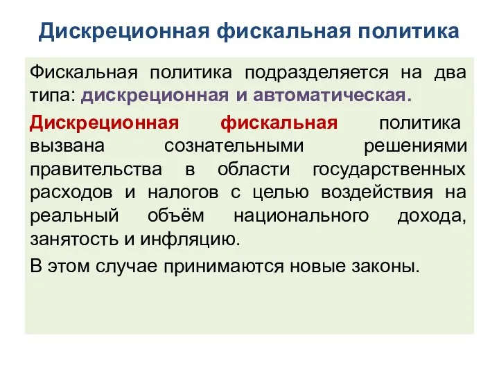 Дискреционная фискальная политика Фискальная политика подразделяется на два типа: дискреционная и