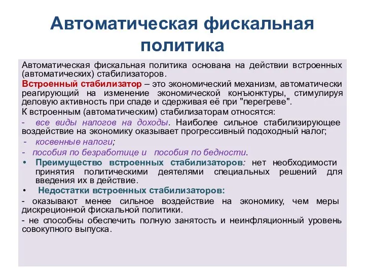 Автоматическая фискальная политика Автоматическая фискальная политика основана на действии встроенных (автоматических)