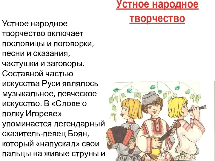 Устное народное творчество Устное народное творчество включает пословицы и поговорки, песни