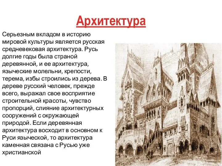 Архитектура Серьезным вкладом в историю мировой культуры является русская средневековая архитектура.