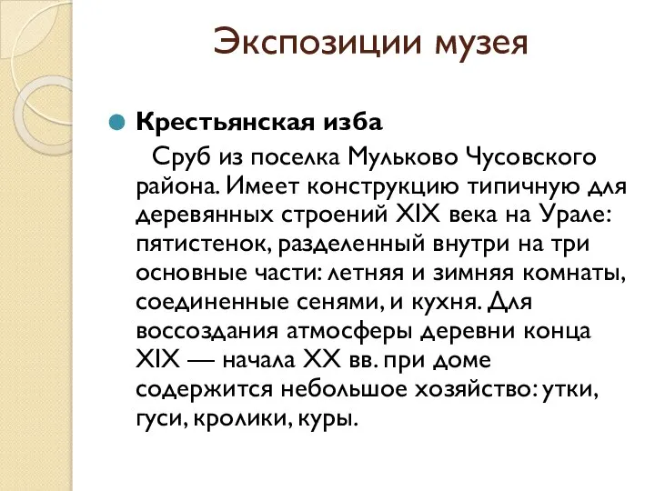 Экспозиции музея Крестьянская изба Сруб из поселка Мульково Чусовского района. Имеет