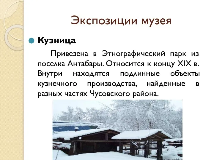 Экспозиции музея Кузница Привезена в Этнографический парк из поселка Антабары. Относится