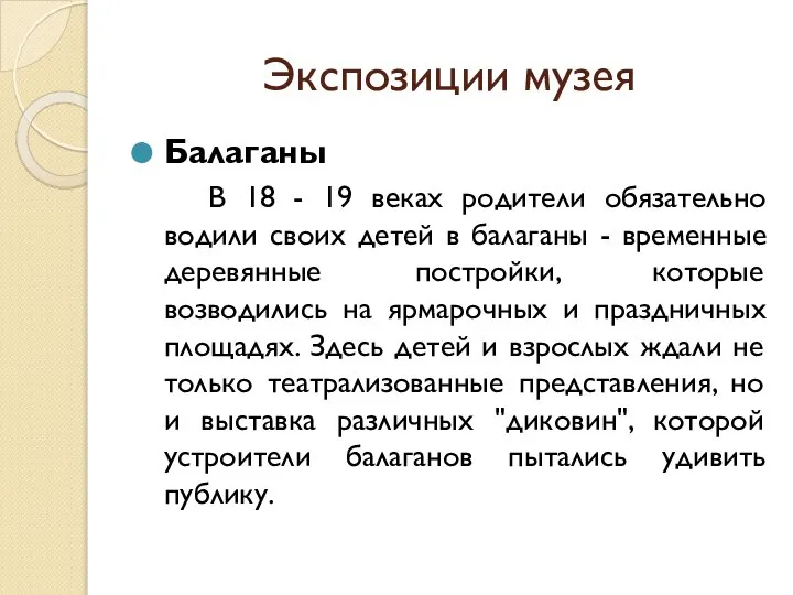 Экспозиции музея Балаганы В 18 - 19 веках родители обязательно водили