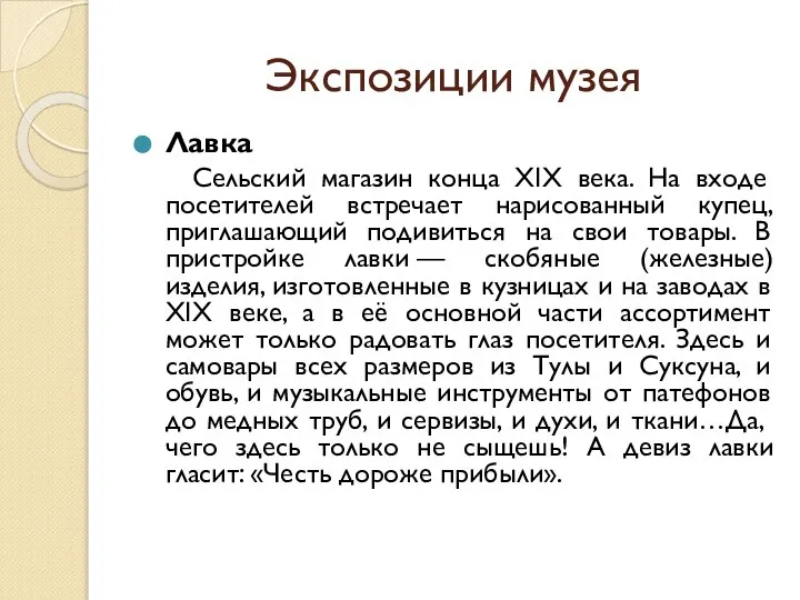 Экспозиции музея Лавка Сельский магазин конца XIX века. На входе посетителей