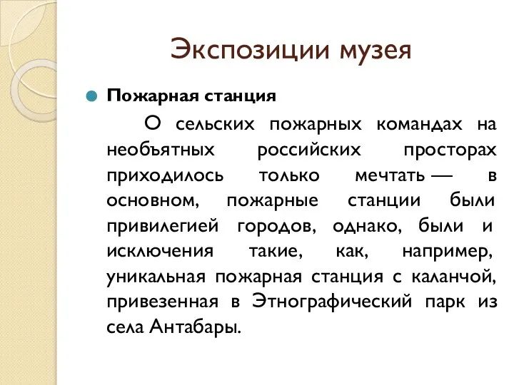 Экспозиции музея Пожарная станция О сельских пожарных командах на необъятных российских