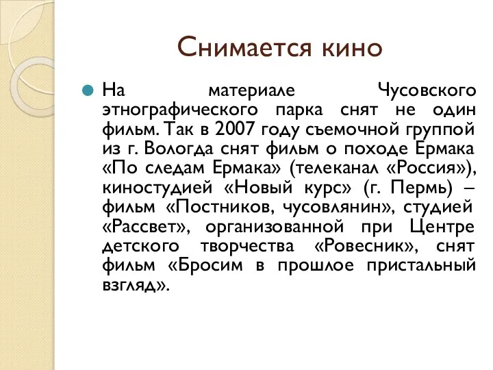 Снимается кино На материале Чусовского этнографического парка снят не один фильм.