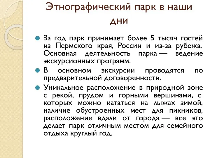 Этнографический парк в наши дни За год парк принимает более 5