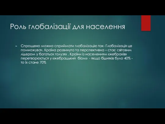 Роль глобалізації для населення Спрощено можна сприймати глобалізацію так- Глобалізація це