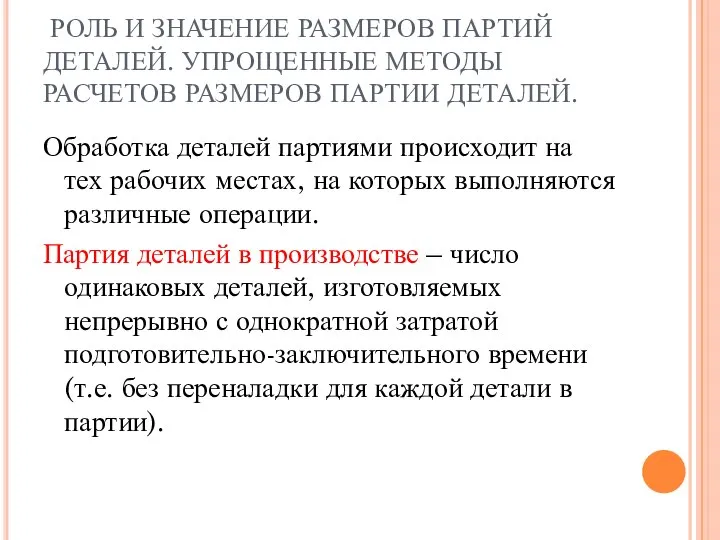 РОЛЬ И ЗНАЧЕНИЕ РАЗМЕРОВ ПАРТИЙ ДЕТАЛЕЙ. УПРОЩЕННЫЕ МЕТОДЫ РАСЧЕТОВ РАЗМЕРОВ ПАРТИИ