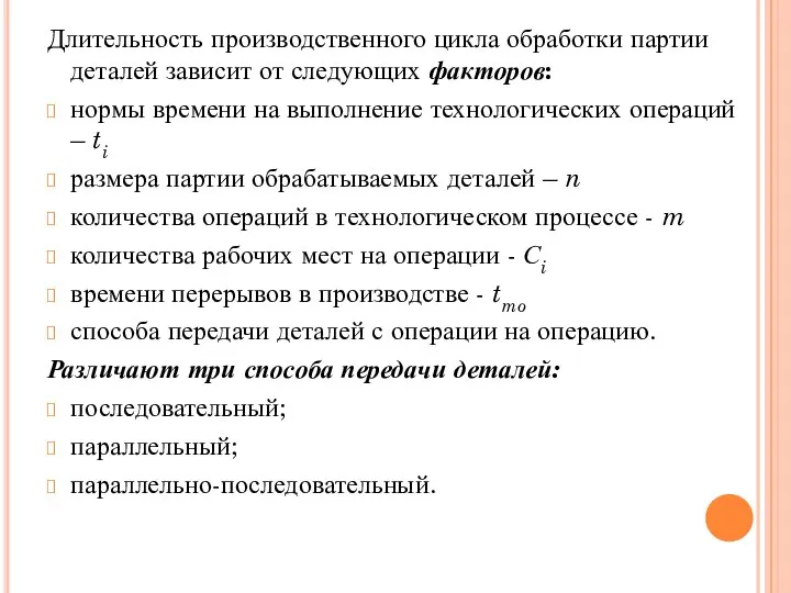 Длительность производственного цикла обработки партии деталей зависит от следующих факторов: нормы