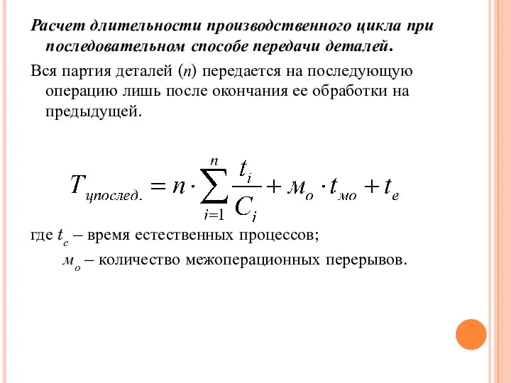 Расчет длительности производственного цикла при последовательном способе передачи деталей. Вся партия
