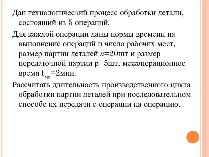 Дан технологический процесс обработки детали, состоящий из 5 операций. Для каждой