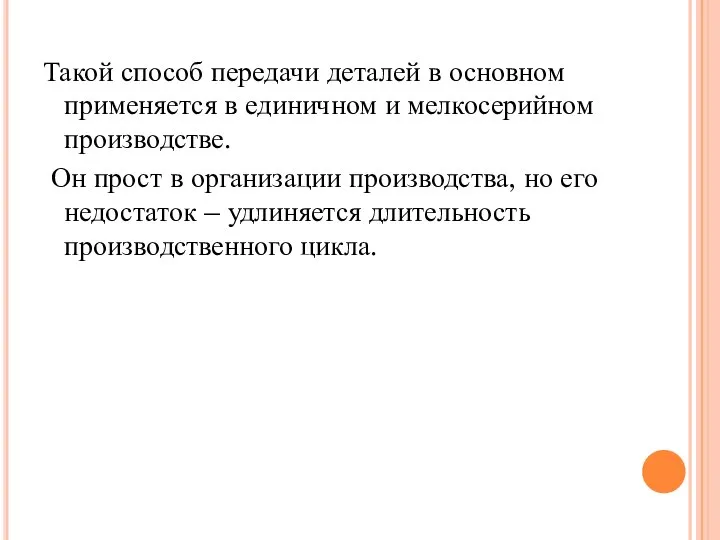 Такой способ передачи деталей в основном применяется в единичном и мелкосерийном