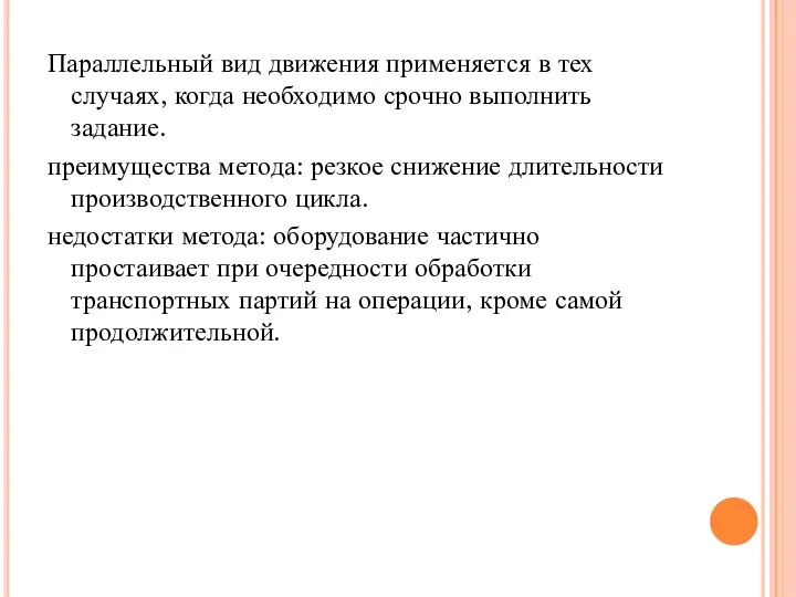 Параллельный вид движения применяется в тех случаях, когда необходимо срочно выполнить