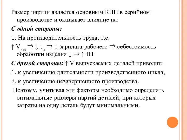 Размер партии является основным КПН в серийном производстве и оказывает влияние