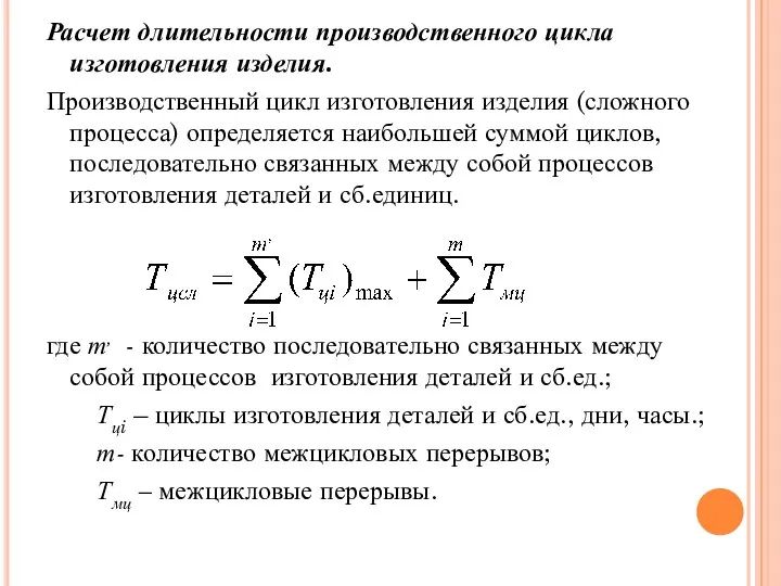 Расчет длительности производственного цикла изготовления изделия. Производственный цикл изготовления изделия (сложного