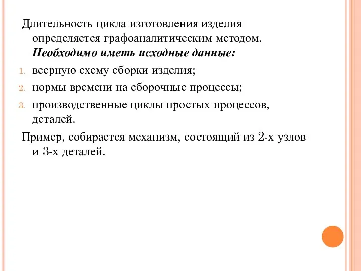 Длительность цикла изготовления изделия определяется графоаналитическим методом. Необходимо иметь исходные данные: