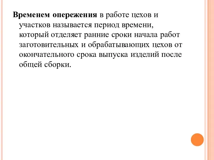 Временем опережения в работе цехов и участков называется период времени, который