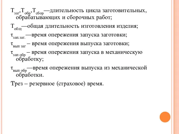 Тзаг,Тобр,Тсбор—длительность цикла заготовительных, обрабатывающих и сборочных работ; Тобщ—общая длительность изготовления изделия;