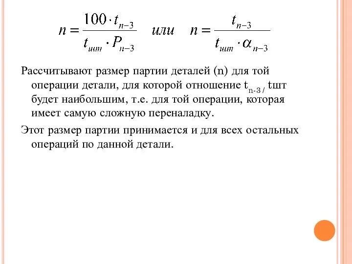 Рассчитывают размер партии деталей (n) для той операции детали, для которой