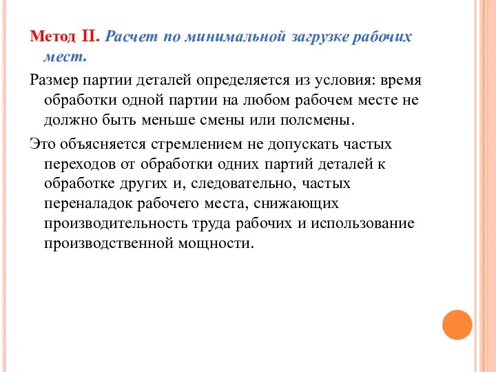 Метод II. Расчет по минимальной загрузке рабочих мест. Размер партии деталей