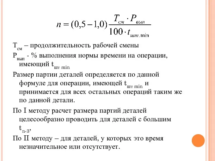 Тсм – продолжительность рабочей смены Рвып - % выполнения нормы времени