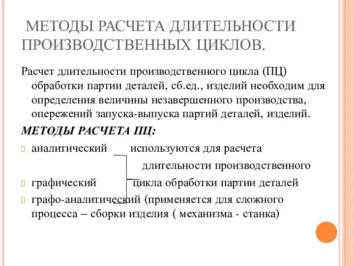 МЕТОДЫ РАСЧЕТА ДЛИТЕЛЬНОСТИ ПРОИЗВОДСТВЕННЫХ ЦИКЛОВ. Расчет длительности производственного цикла (ПЦ) обработки